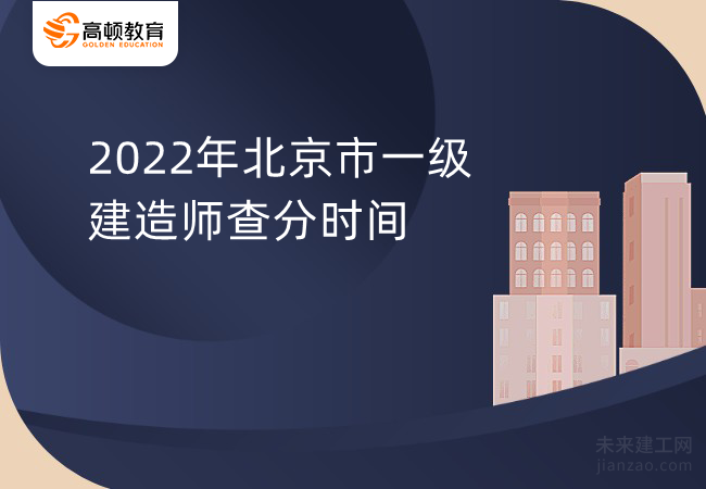 2022年北京市一级建造师查分时间