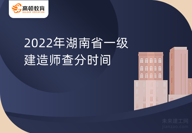 2022年湖南省一级建造师查分时间