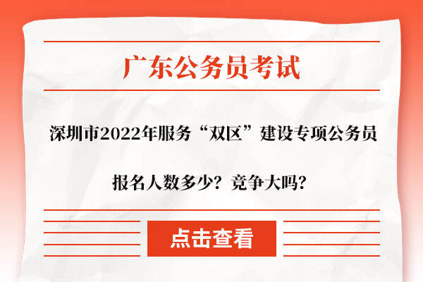 深圳市2022年服务“双区”建设专项公务员报名人数多少？竞争大吗？