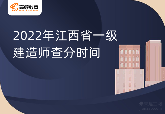 2022年江西省一级建造师查分时间