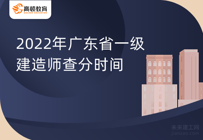 2022年广东省一级建造师查分时间