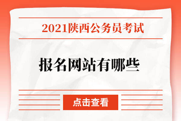 2021年陕西公务员考试报名网站有哪些？