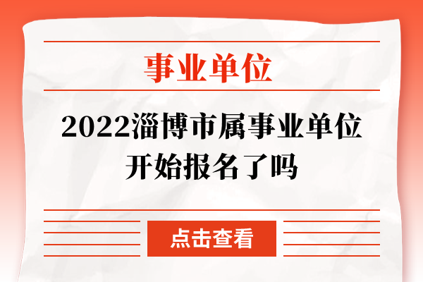2022淄博市属事业单位开始报名了吗