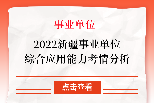 2022新疆事业单位综合应用能力考情分析