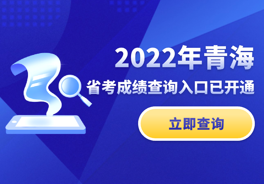 2022青海省考成绩查询