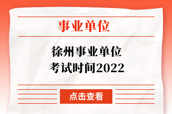 徐州事业单位考试时间2022