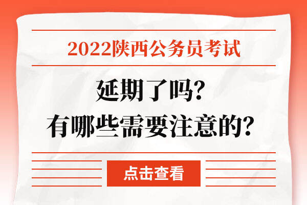 2022年陕西省考延期了吗？有哪些需要注意的