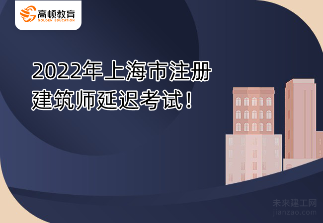 2022年上海市注册建筑师延迟考试！