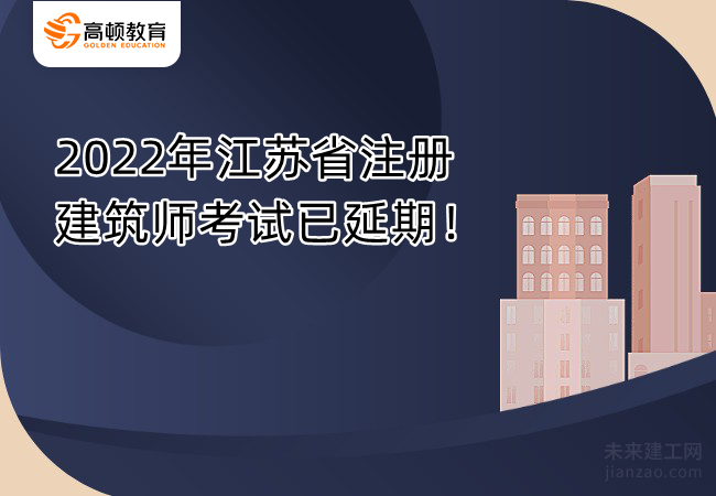 2022年江苏省注册建筑师考试已延期！