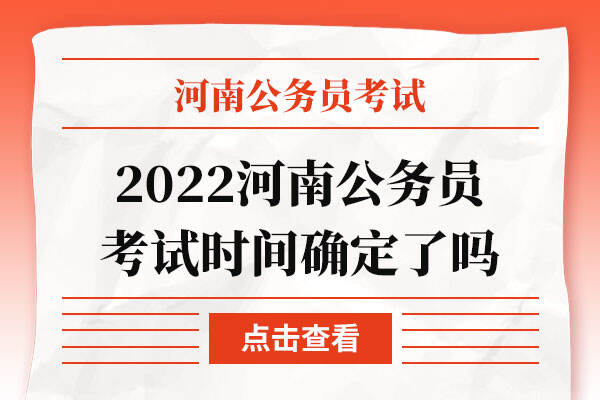 2022河南公务员考试时间确定了吗