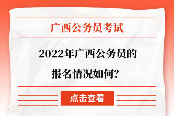 2022年广西公务员的报名情况如何？