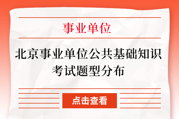 北京事业单位公共基础知识考试题型分布