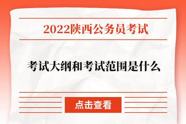 2022年陕西公务员考试大纲和考试范围是什么