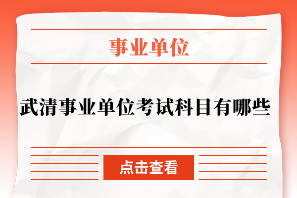 武清事业单位考试科目有哪些