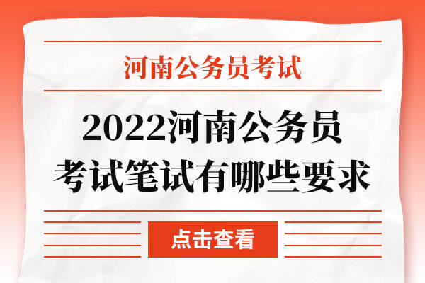 2022河南公务员考试笔试有哪些要求