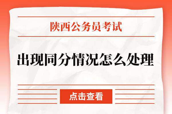 陕西省公务员考试出现同分情况怎么处理？