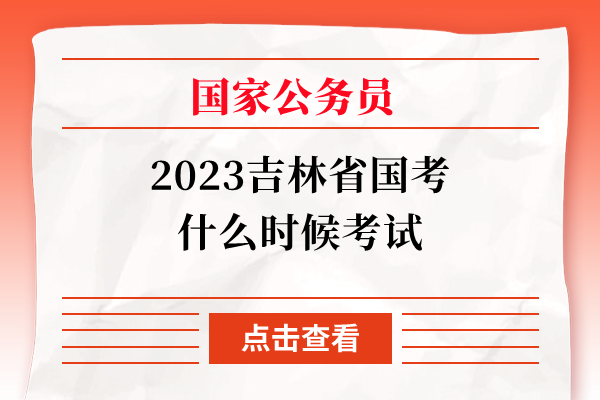 2023吉林省国考什么时候考试
