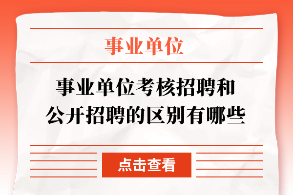 事业单位考核招聘和公开招聘的区别有哪些