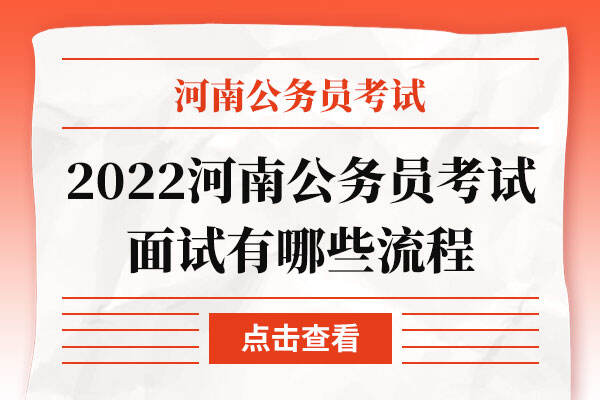 2022河南公务员考试面试有哪些流程