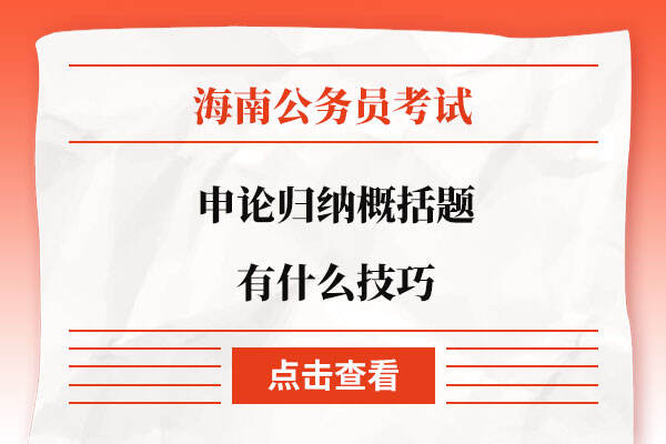 海南公务员申论归纳概括题有什么技巧