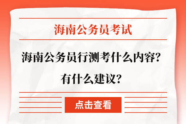 海南公务员行测考什么内容？有什么建议？