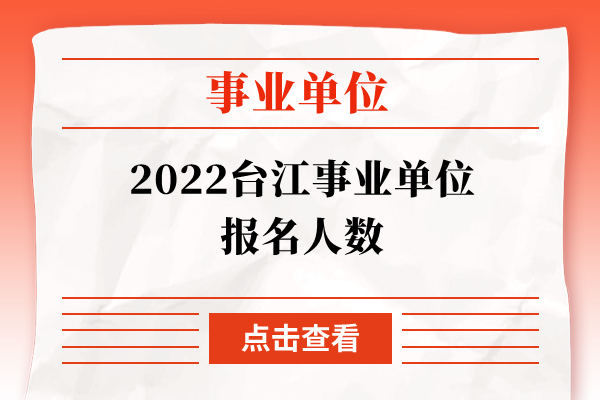2022台江事业单位报名人数