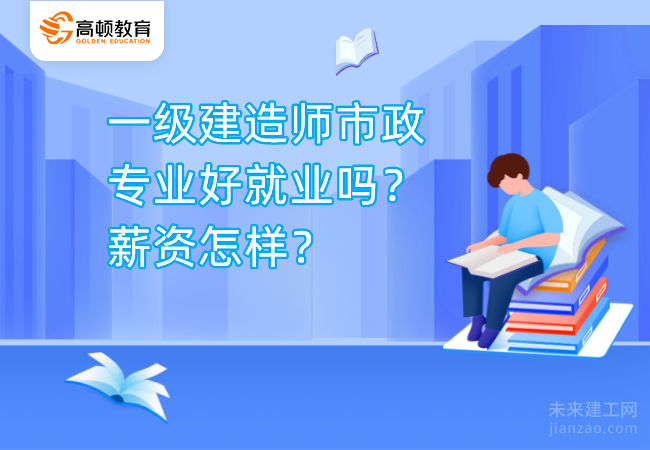 一级建造师市政专业好就业吗？薪资怎样？