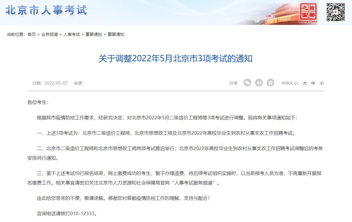 关于推迟2022年5月北京市二级造价师考试的通知