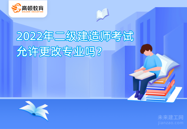 2022年二级建造师考试允许更改专业吗？