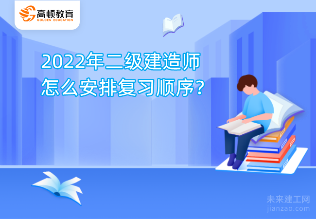 2022年二级建造师怎么安排复习顺序？