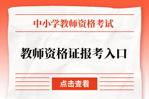 教师资格证报考入口