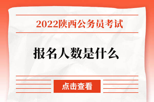 2022年陕西公务员报名人数是什么