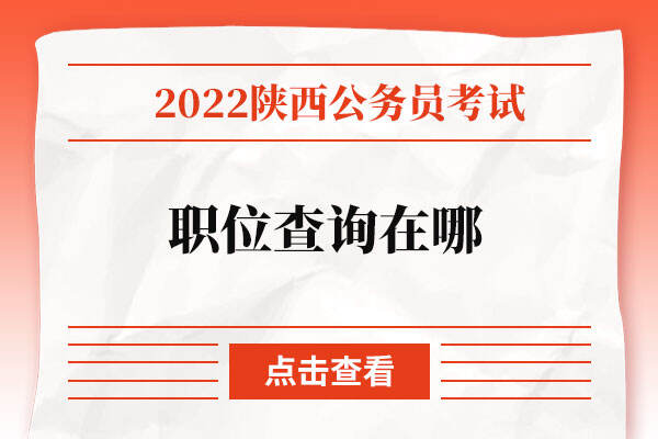2022陕西省公务员考试职位查询在哪