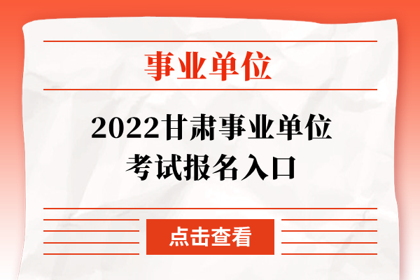 2022甘肃事业单位考试报名入口