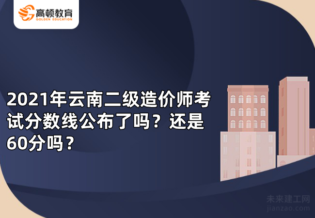 2021年云南二级造价师考试分数线公布了吗？还是60分吗？