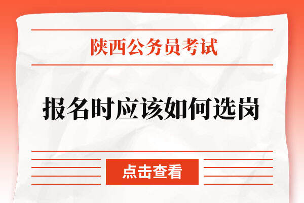 2022年陕西公务员考试报名时应该如何选岗？