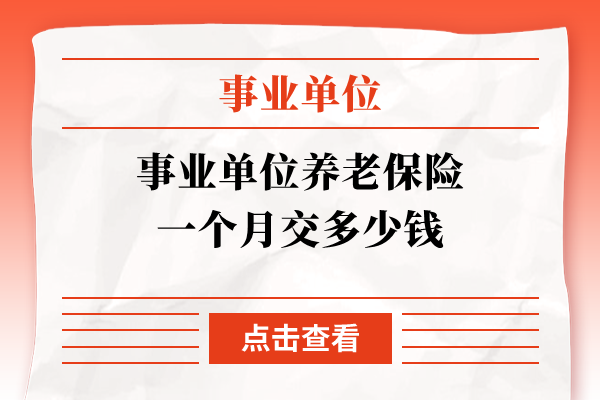 事业单位养老保险一个月交多少钱