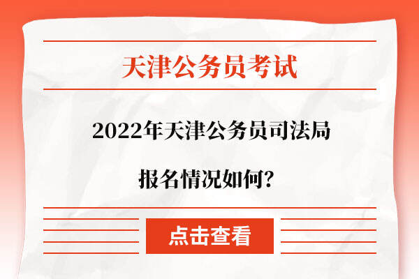 2022年天津公务员司法局报名情况如何？好考吗