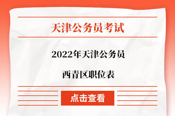 2022年天津公务员西青区职位表