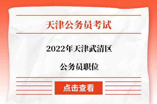 2022年天津武清区公务员职位