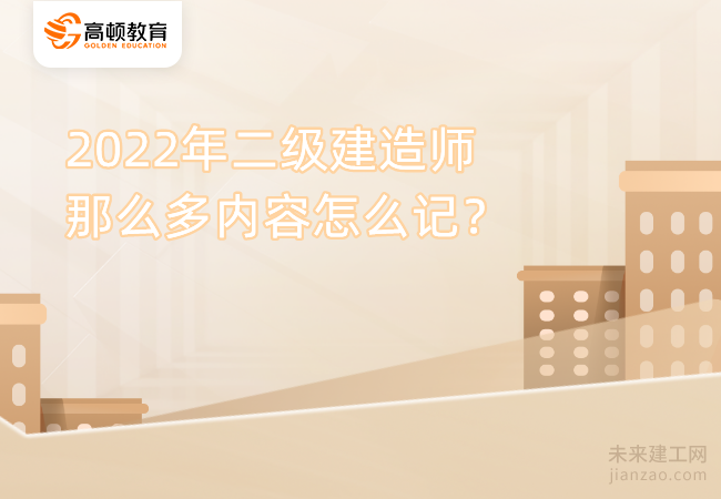 2022年二级建造师那么多内容怎么记？