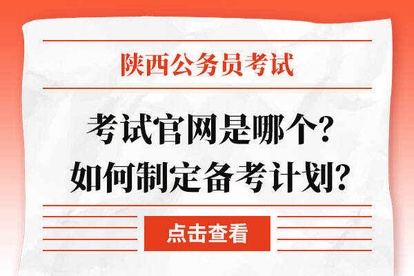 陕西省公务员考试官网是哪个？如何制定备考计划