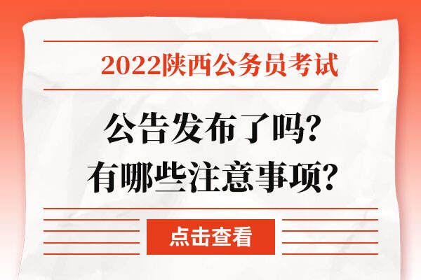 2022年陕西公务员考试公告发布了吗？有哪些注意事项？