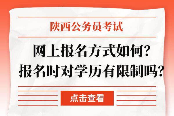 陕西省上岸鸭公考上报名方式如何？报名时对学历有限制吗？