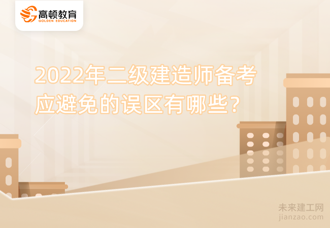 2022年二级建造师备考应避免的误区有哪些？