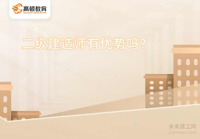 二级建造师有优势吗？