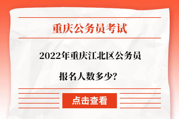 2022年重庆江北区公务员报名人数多少？竞争比如何