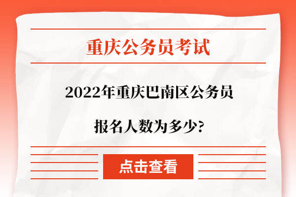 2022年重庆巴南区公务员报名人数为多少?