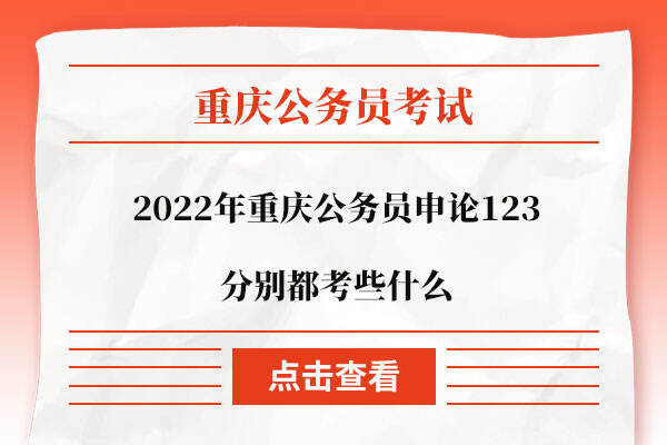 2022年重庆公务员申论123分别都考些什么