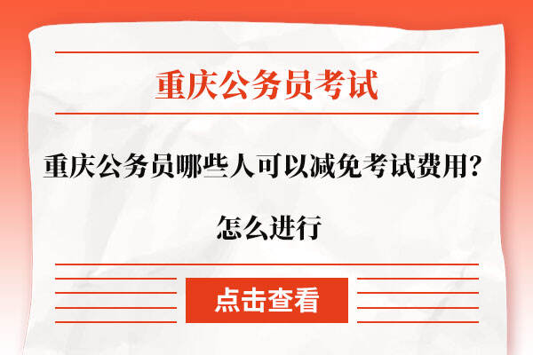 重庆公务员哪些人可以减免考试费用？怎么进行